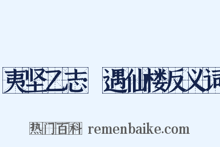 夷坚乙志·遇仙楼反义词是什么意思的图片
